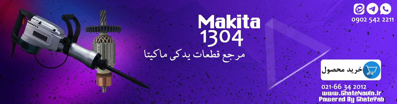 قطعات یدکی ماکیتا